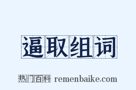 逼取组词是什么意思的图片